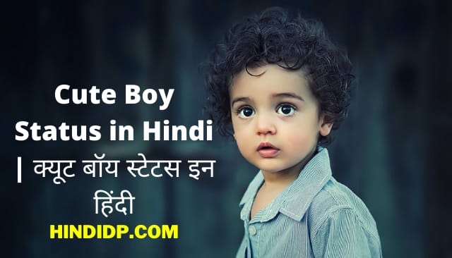 Cute Boy Status in Hindi | क्यूट बॉय स्टेटस इन हिंदी