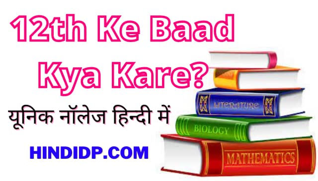 12th Ke Baad Kya Kare In Hindi [NEW]