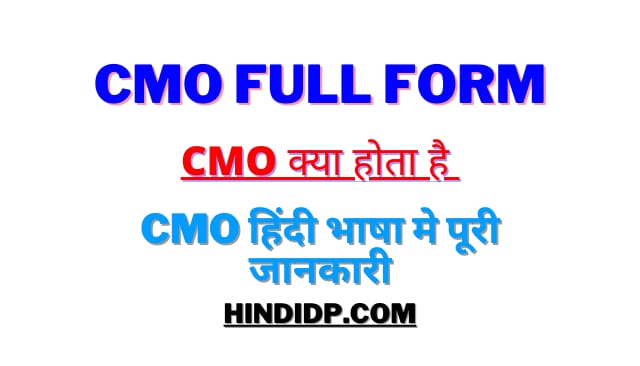 CMO Full Form Hindi & English | CMO क्या है?