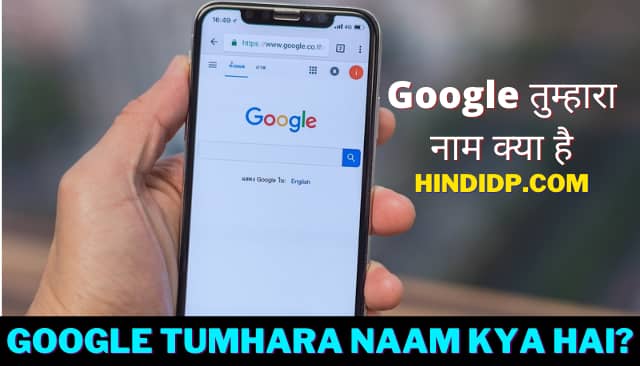 Google तुम्हारा नाम क्या है, Google Tumhara Naam Kya Hai?