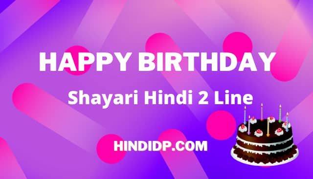 51+ Happy Birthday Shayari Hindi 2 Line - हैप्पी बर्थडे शायरी हिंदी 2 line
