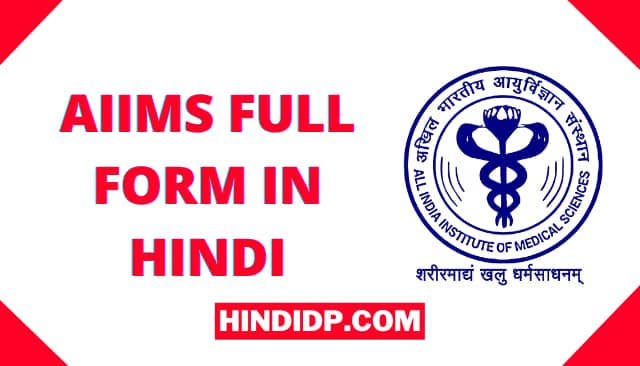AIIMS Kya Hai, AIIMS Full Form In Hindi
