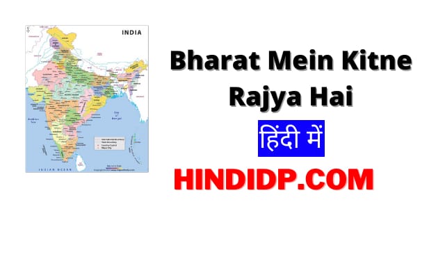 Bharat Mein Kitne Rajya Hai हिंदी में
