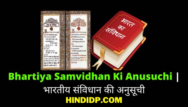 Bhartiya Samvidhan Ki Anusuchi In Hindi ✅ भारतीय संविधान की अनुसूची