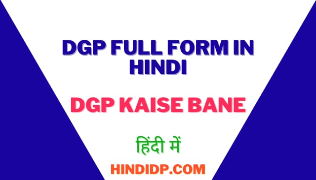 DGP Full Form In Hindi {DGP} Kaise Bane