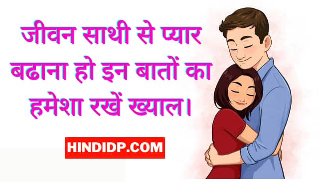 Pati Patni Me Pyar Badhane Ke Tarike, Increase Love In Hindi