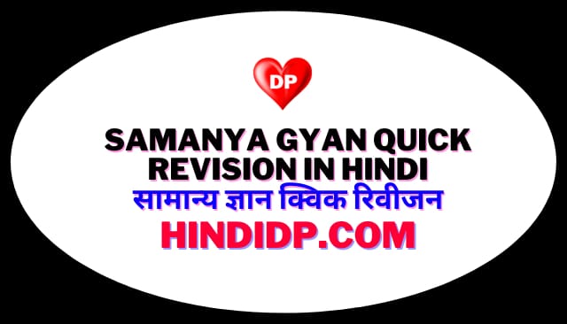 Samanya Gyan Quick Revision in Hindi सामान्य ज्ञान क्विक रिवीजन 03 (One Liner Gk In Hindi)