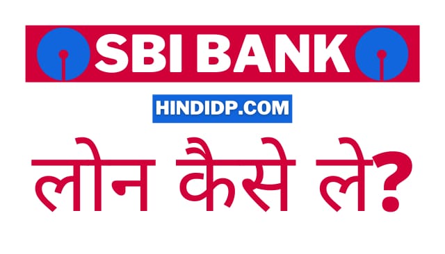 SBI Bank Se Loan Kaise Le In Hindi - Home Loan, Personal Loan