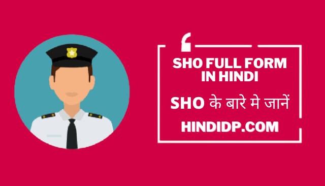 SHO Full Form In Hindi - SHO के बारे मे जानें