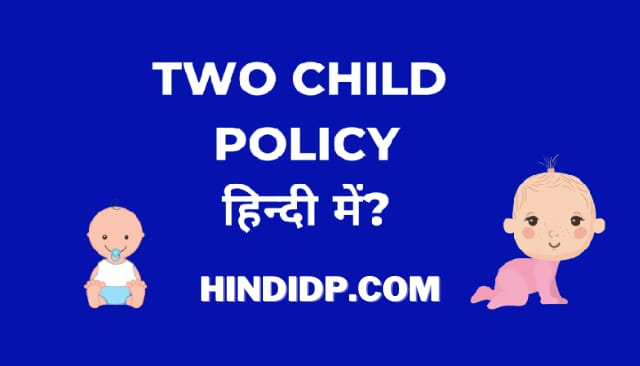 Two Child Policy In Hindi [LATEST]