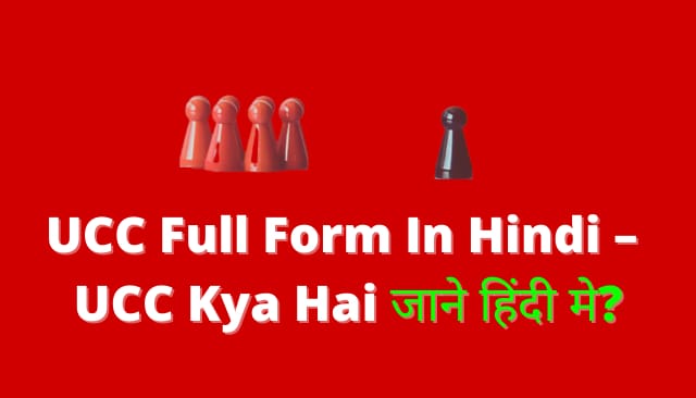 UCC Full Form In Hindi – UCC Kya Hai जाने हिंदी मे?