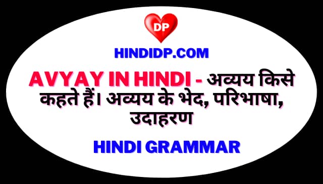 Avyay in Hindi - अव्यय किसे कहते हैं। अव्यय के भेद, परिभाषा, उदाहरण