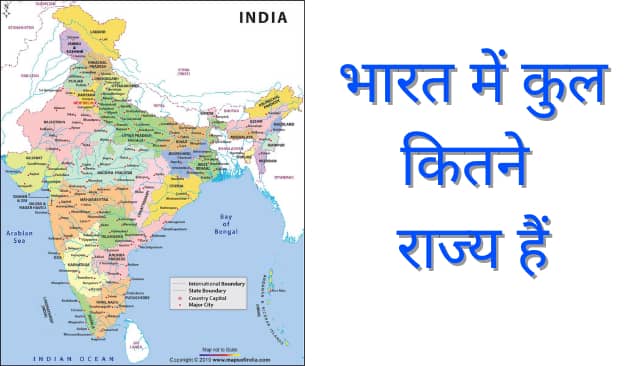 भारत में कुल कितने राज्य हैं 2022 में - Bharat Me Kul Kitne Rajya Hai