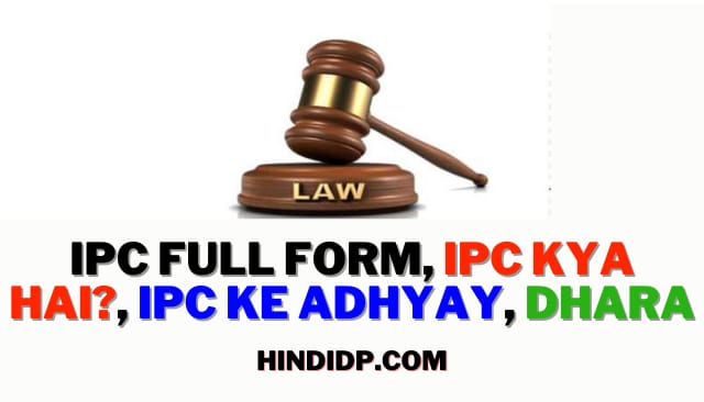 IPC Full Form, IPC Kya Hai, IPC Ke Adhyay, Dhara