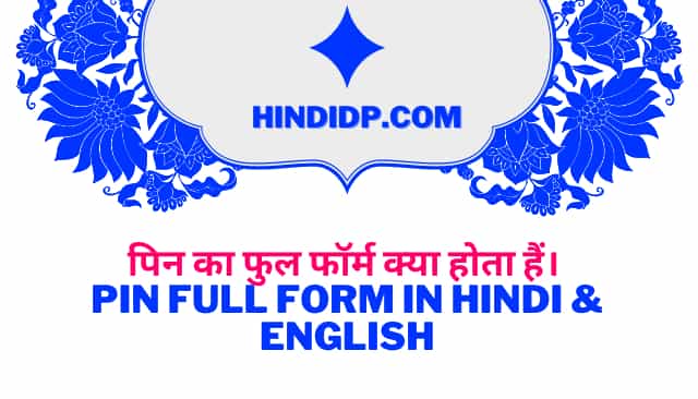 पिन का फुल फॉर्म क्या होता हैं। PIN Full Form in Hindi & English