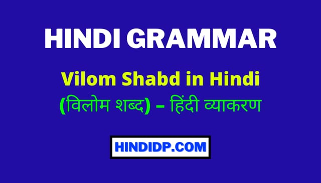 Vilom Shabd in Hindi (विलोम शब्द) – हिंदी व्याकरण